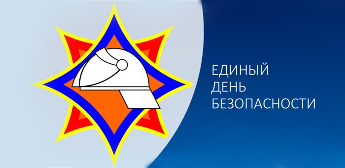 24 сентября Единый день безопасности